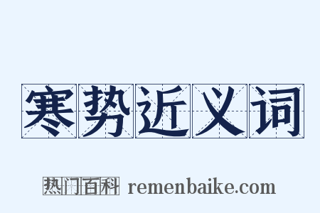 寒势近义词是什么意思的图片